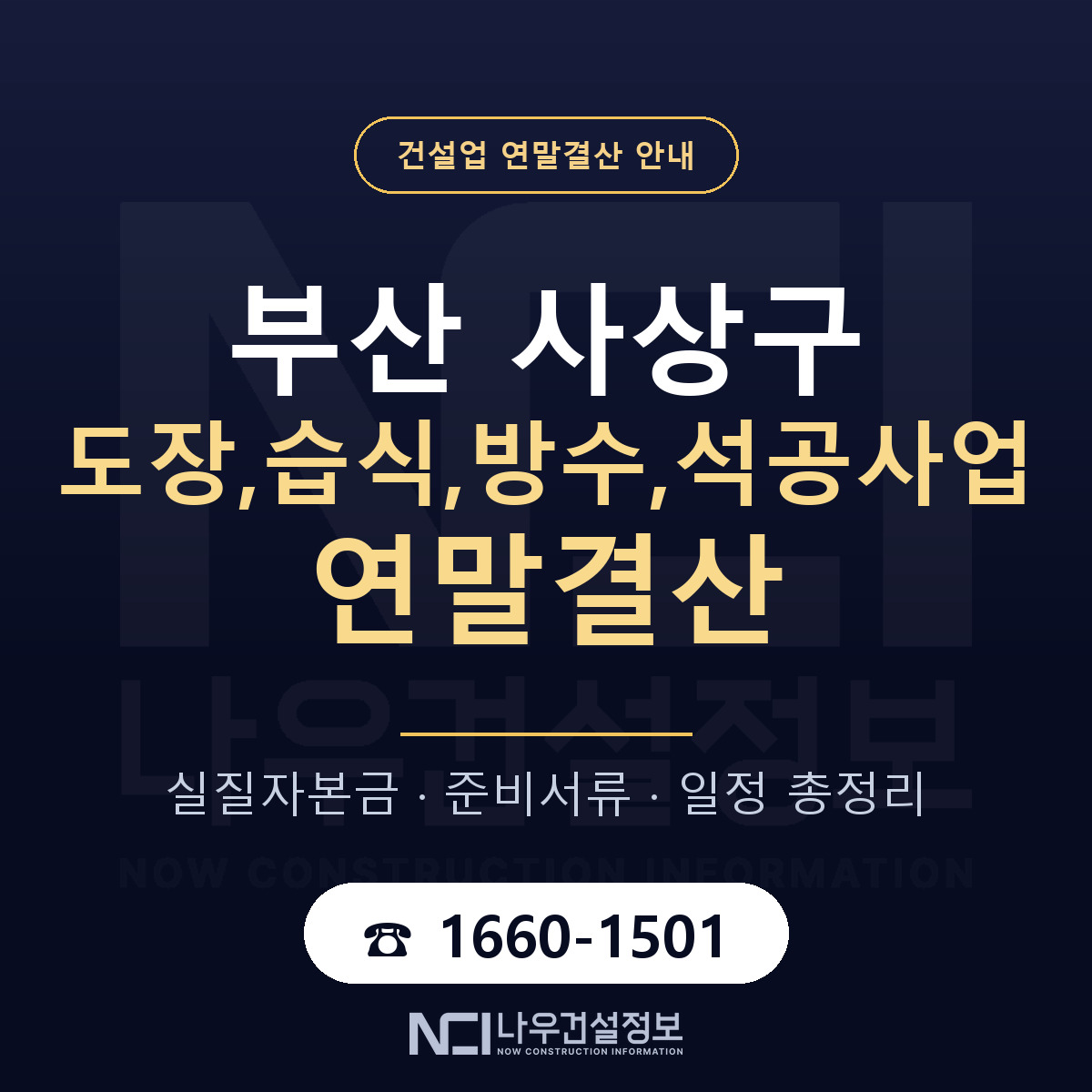 사상구 도장,습식,방수,석공사업 연말결산 대비 안내 안내 — 나우건설정보