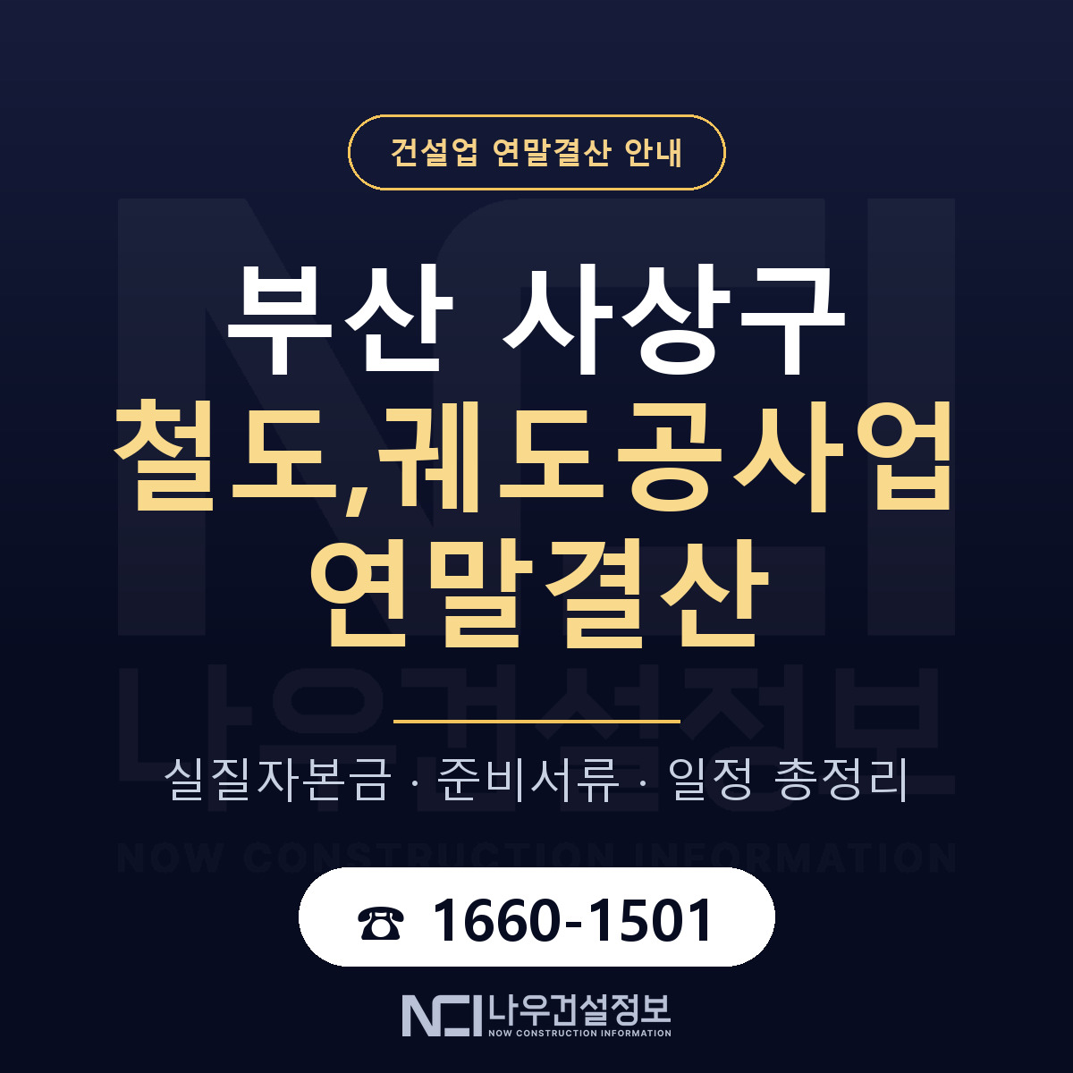 사상구 철도,궤도공사업 연말결산 실질자본금 안내 — 나우건설정보