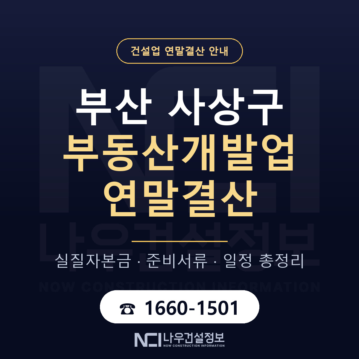사상구 부동산개발업 연말결산 사전 점검 안내 — 나우건설정보