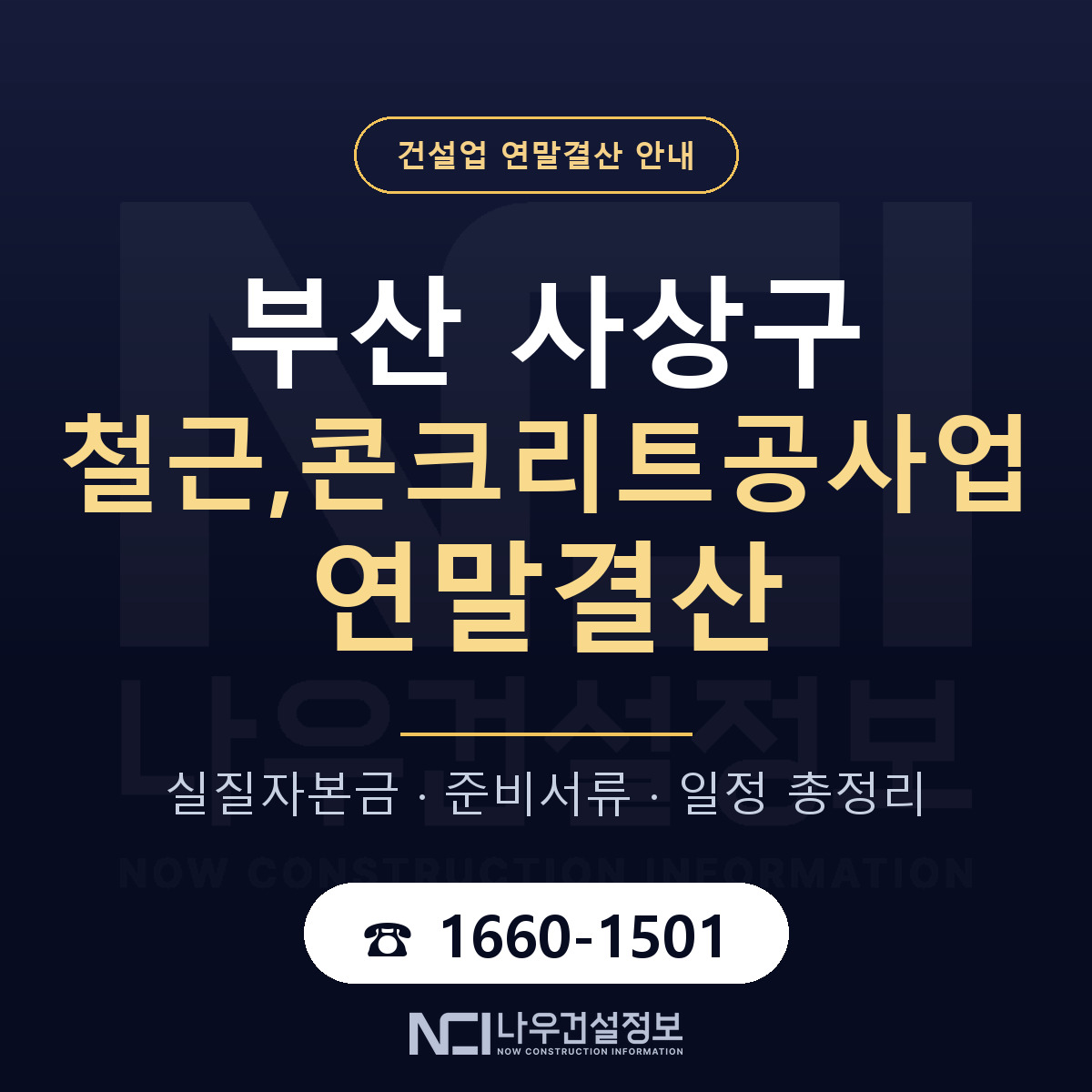 사상구 철근,콘크리트공사업 연말결산 점검표 안내 — 나우건설정보