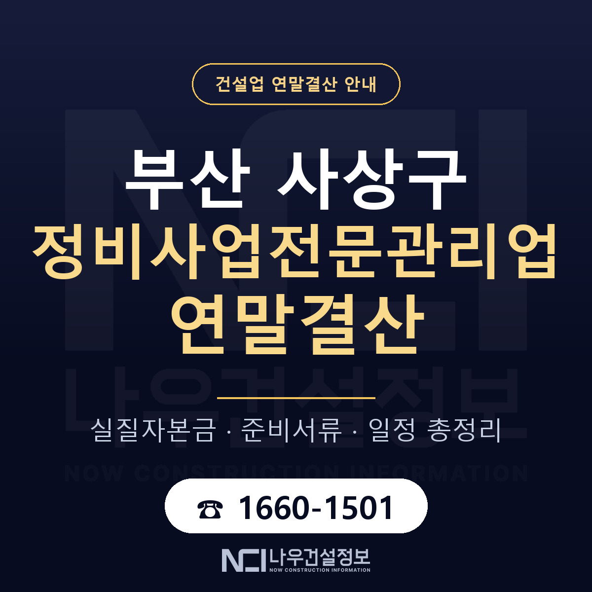 사상구 정비사업전문관리업 연말결산 서류와 일정 안내 — 나우건설정보