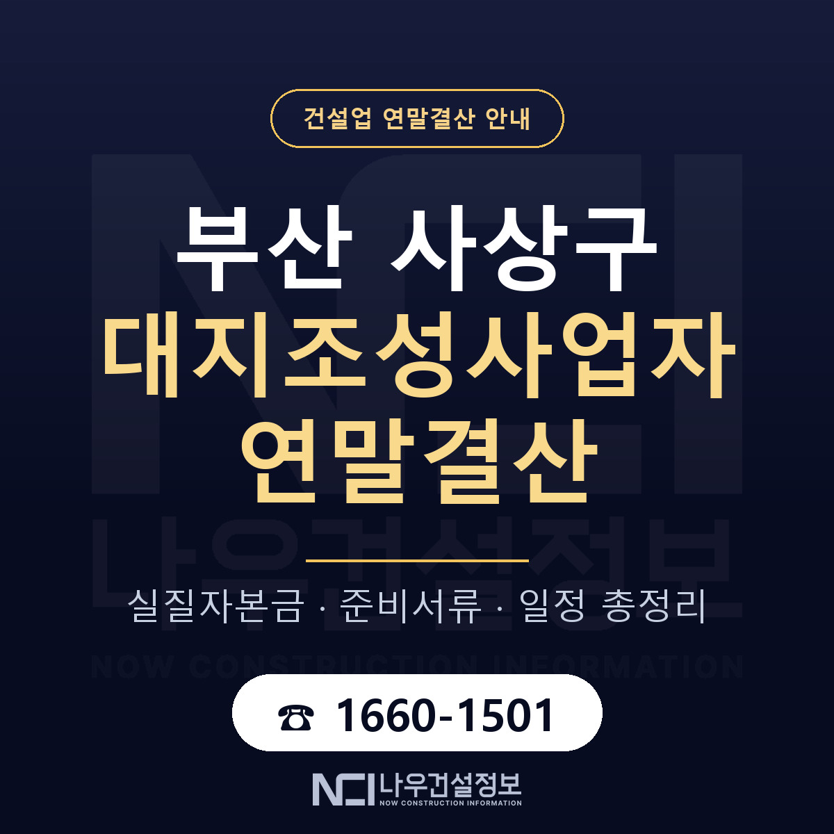 사상구 대지조성사업자 연말결산 가결산부터 안내 — 나우건설정보
