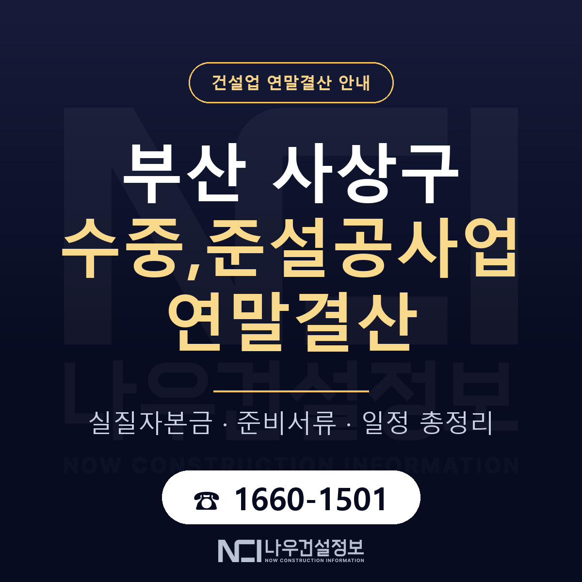 사상구 수중,준설공사업 연말결산 — 12월 기준 안내 — 나우건설정보