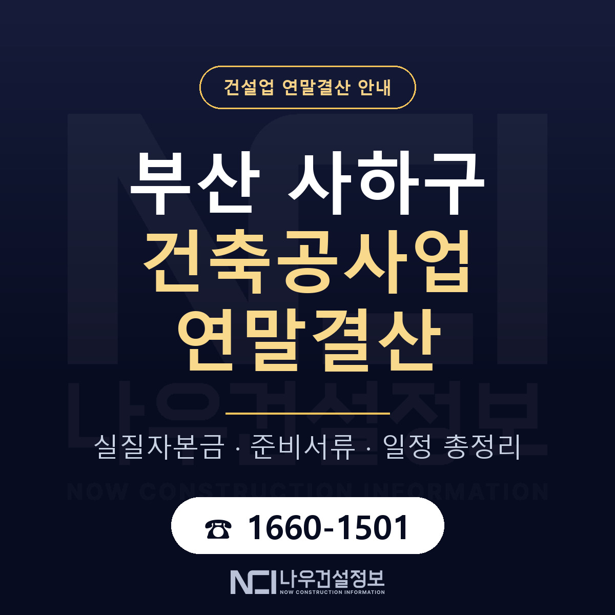 사하구 건축공사업 연말결산 실질자본금 안내 — 나우건설정보
