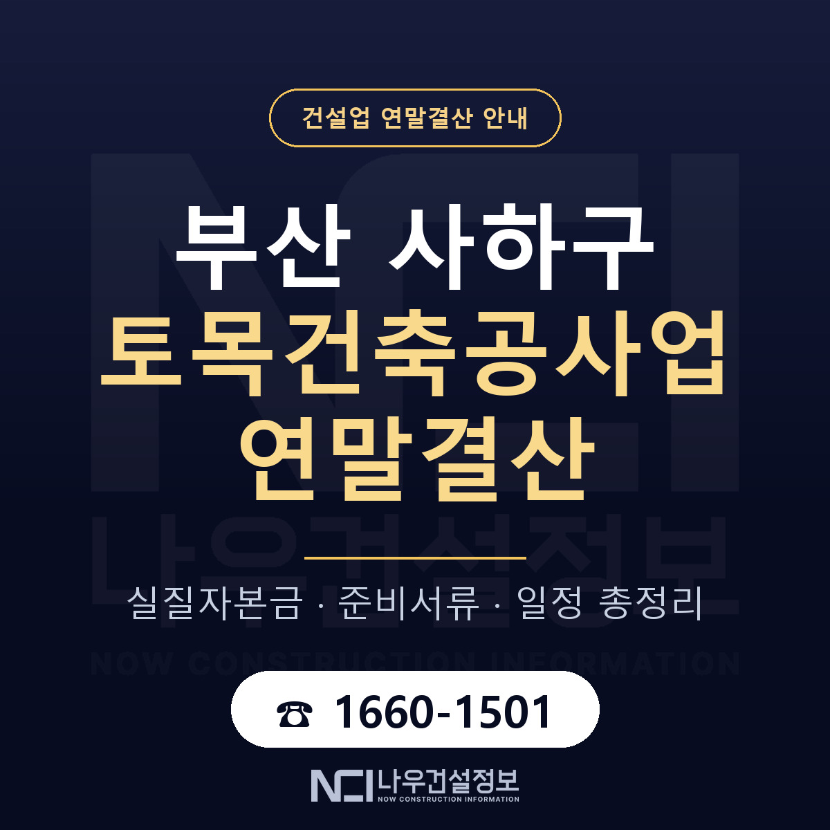 사하구 토목건축공사업 연말결산 — 준비 순서 안내 — 나우건설정보