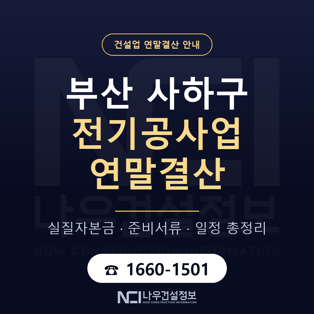 사하구 전기공사업 연말결산 — 12월 기준 안내 — 나우건설정보