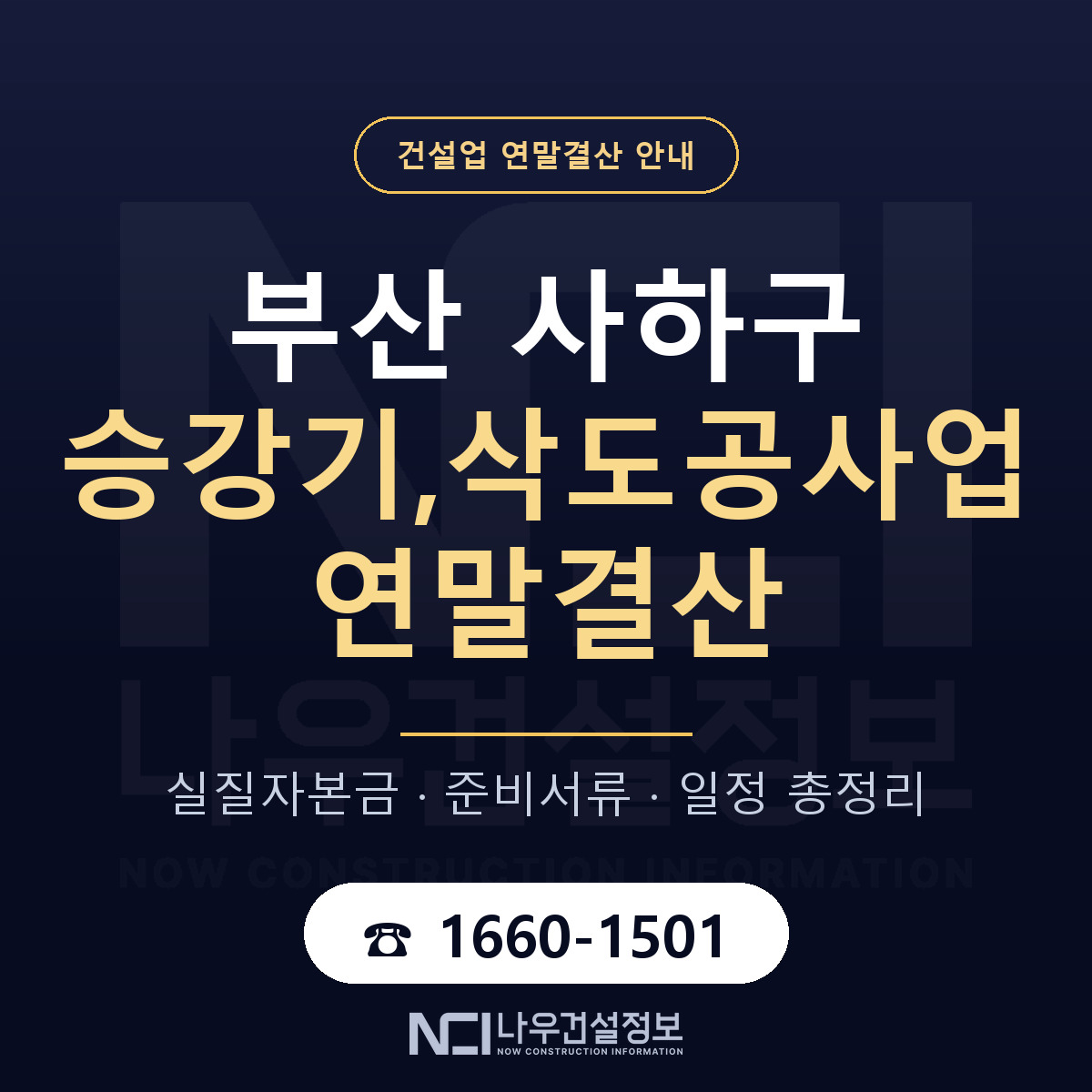 사하구 승강기,삭도공사업 연말결산 점검표 안내 — 나우건설정보