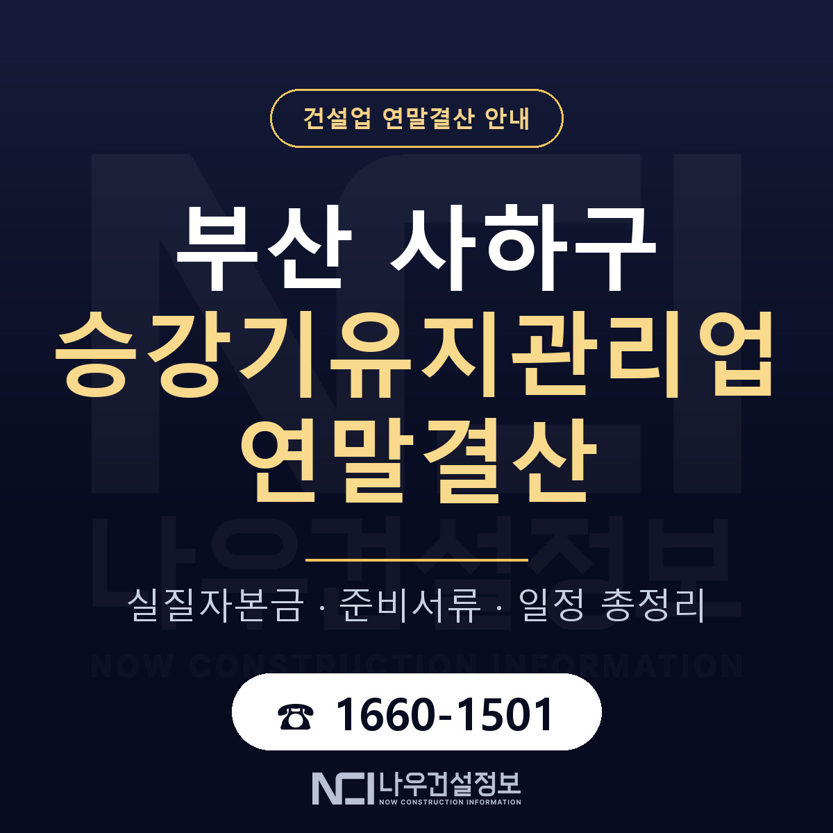 사하구 승강기유지관리업 연말결산 이렇게 안내 — 나우건설정보