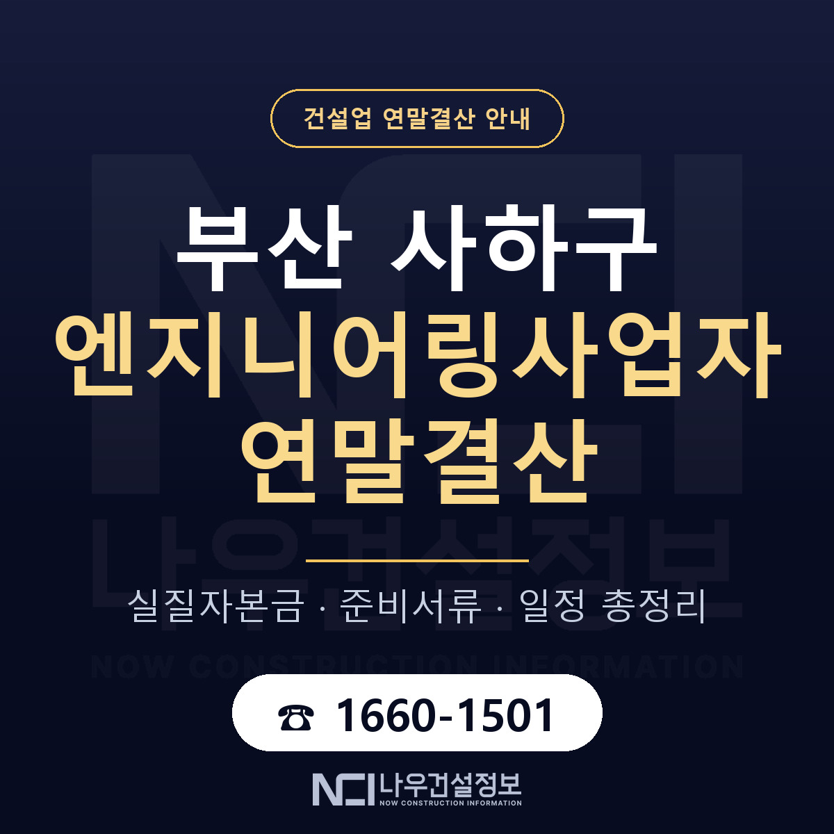 사하구 엔지니어링사업자 연말결산 이렇게 안내 — 나우건설정보