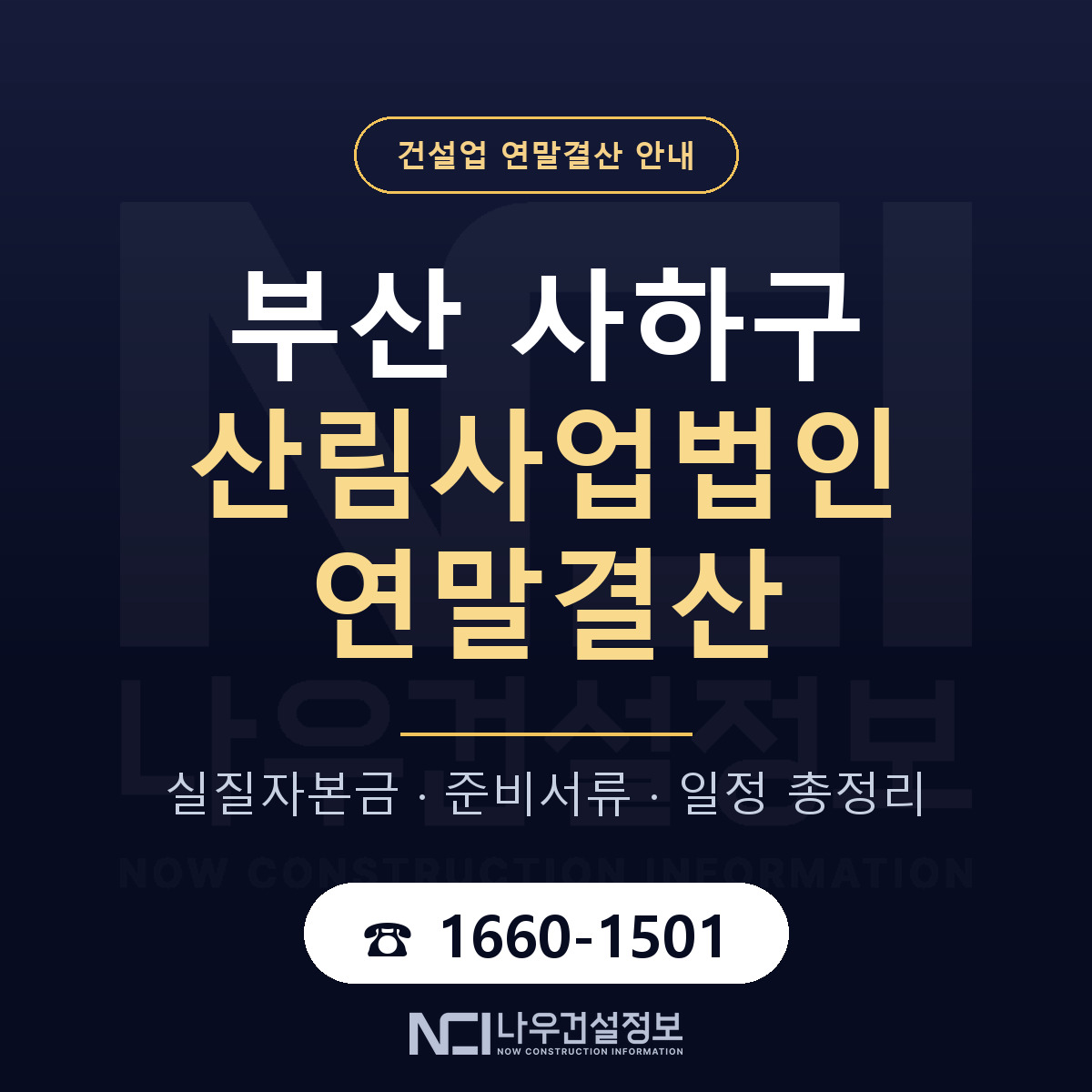 사하구 산림사업법인 연말결산 — 부산 안내 — 나우건설정보