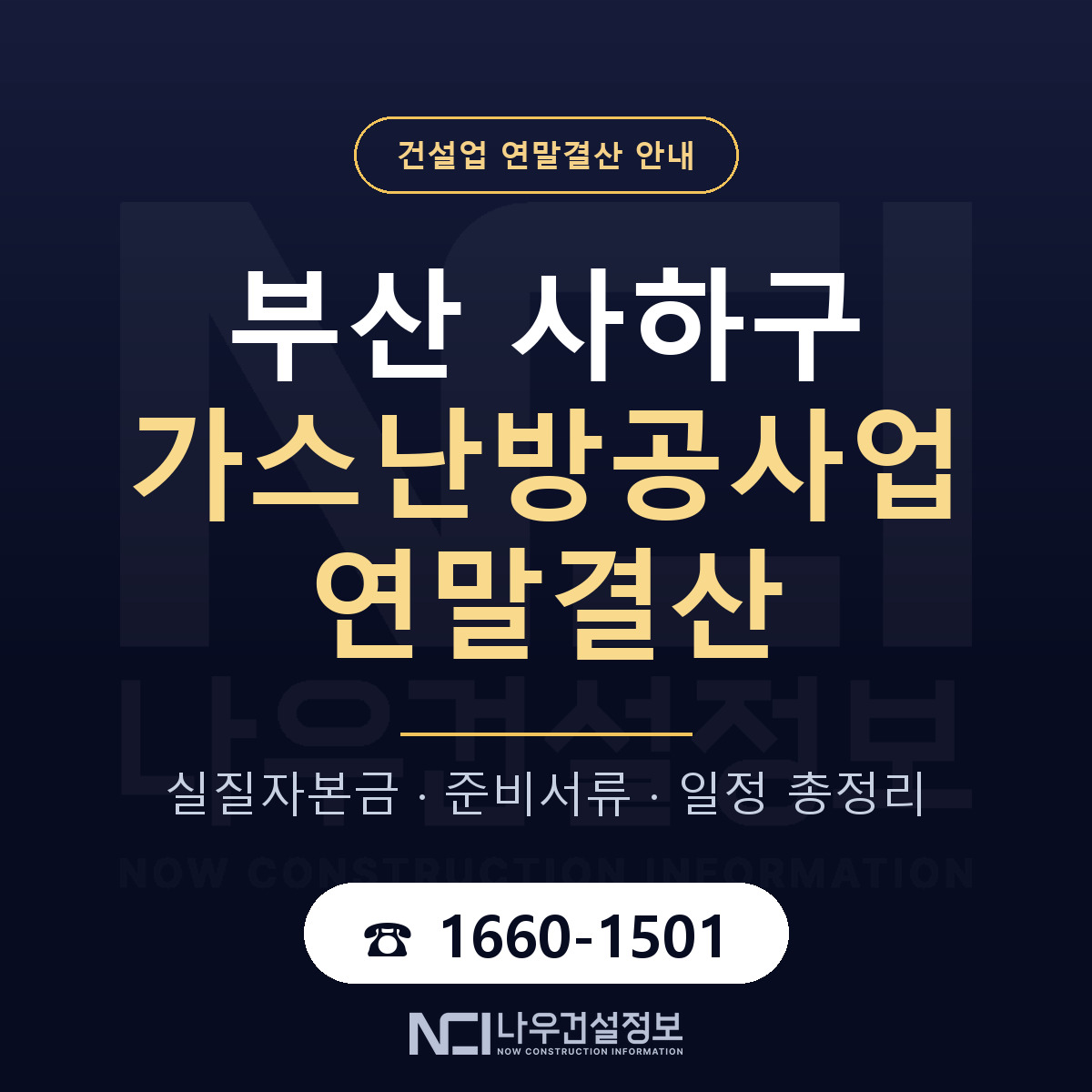 사하구 가스난방공사업 연말결산 실질자본금 안내 — 나우건설정보