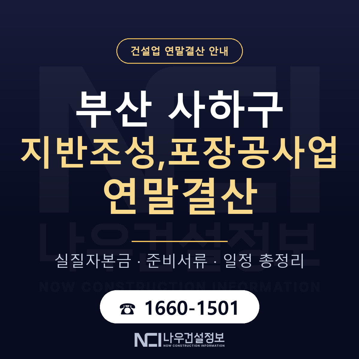 사하구 지반조성,포장공사업 연말결산 자본금 점검 안내 — 나우건설정보