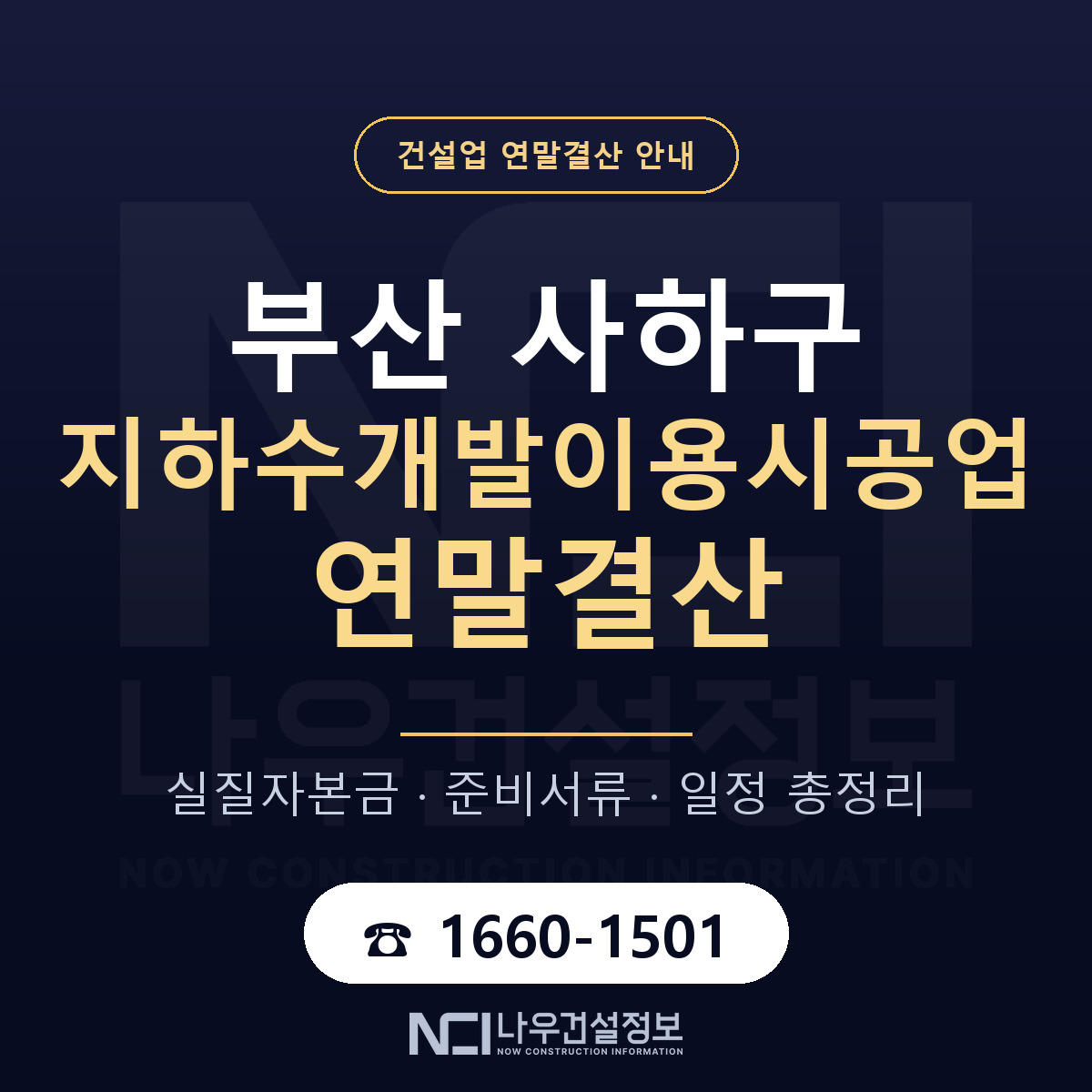 사하구 지하수개발이용시공업 연말결산 체크 부산 안내 — 나우건설정보