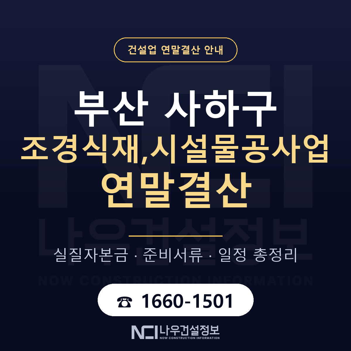 사하구 조경식재,시설물공사업 연말결산 — 부산 안내 — 나우건설정보
