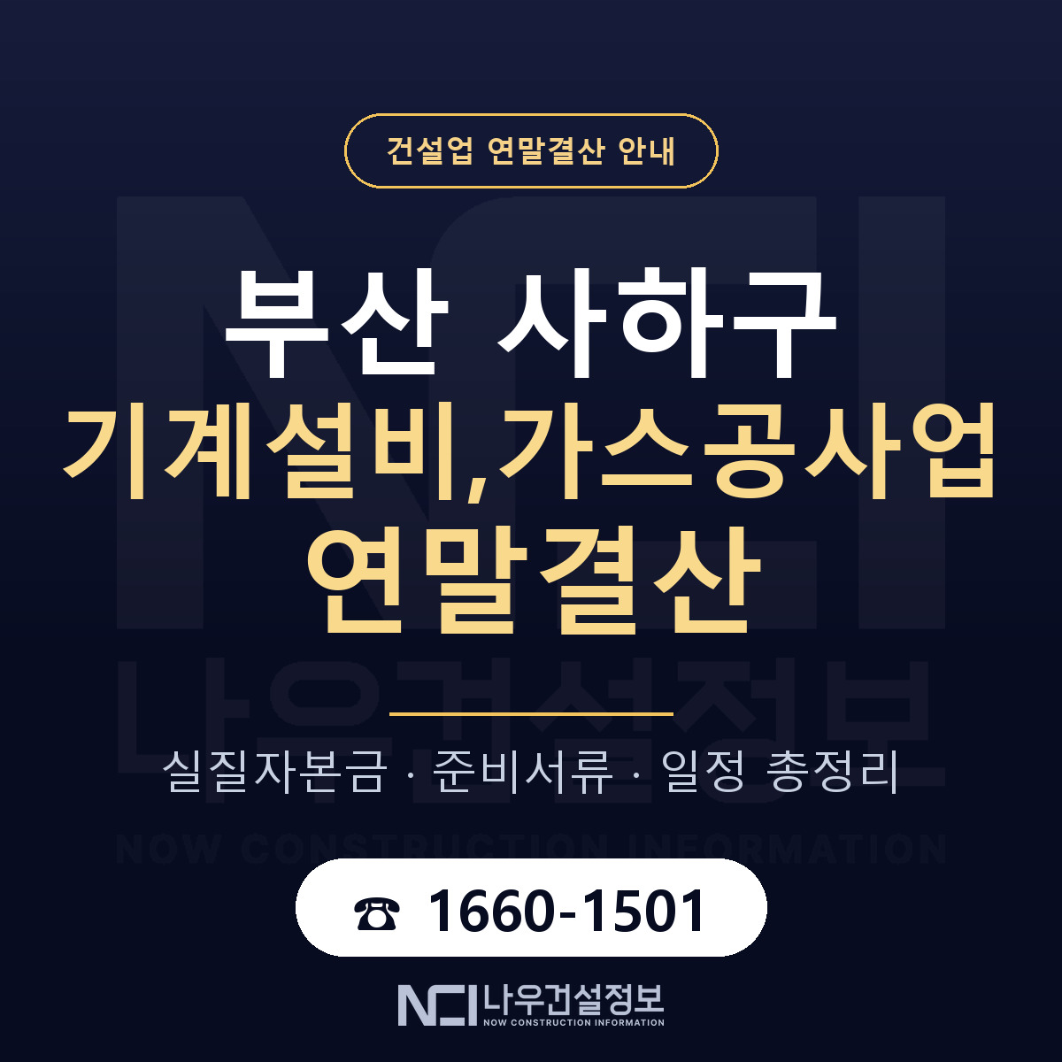 사하구 기계설비,가스공사업 연말결산 — 12월 기준 안내 — 나우건설정보
