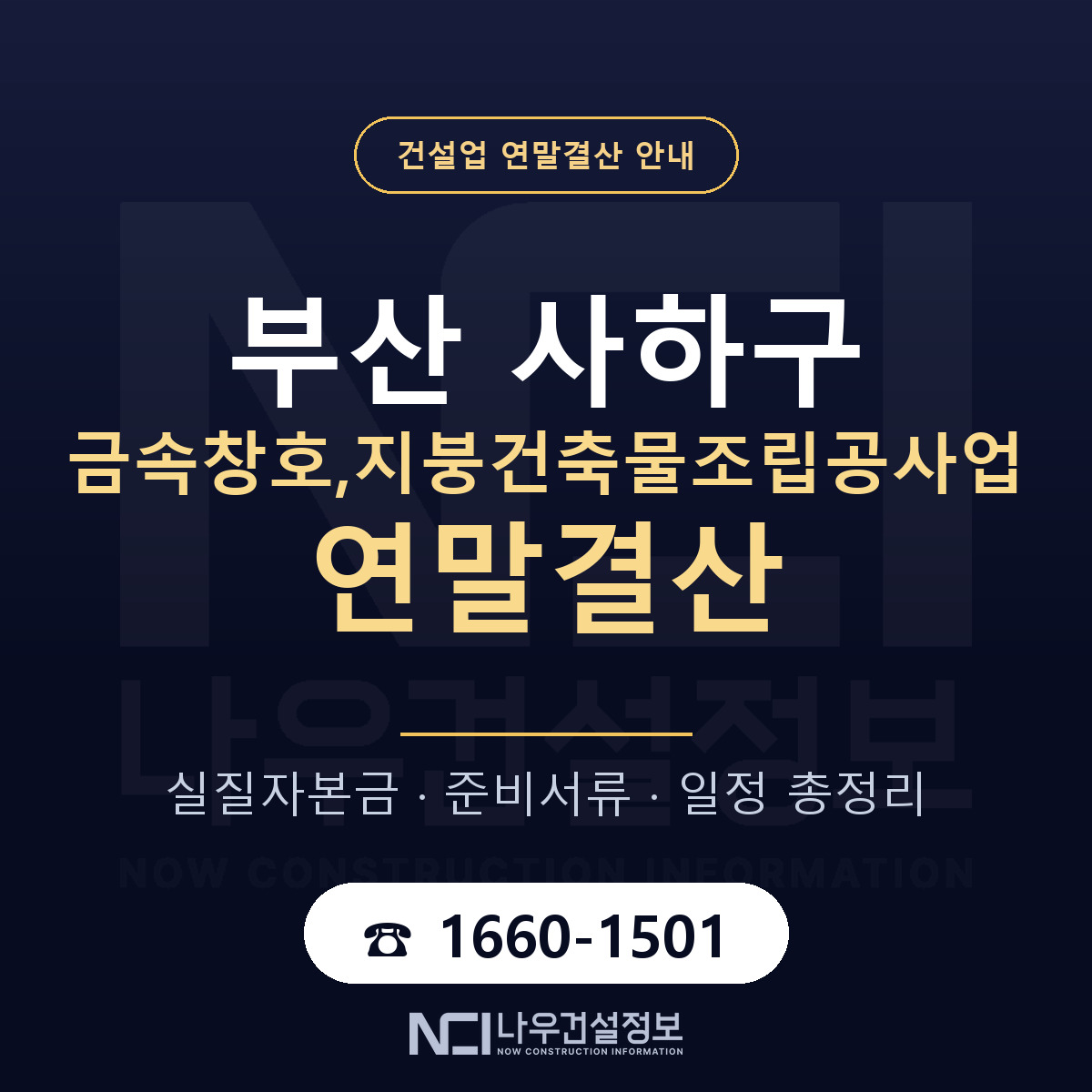 사하구 금속창호,지붕건축물조립공사업 연말결산 무엇부터 안내 — 나우건설정보