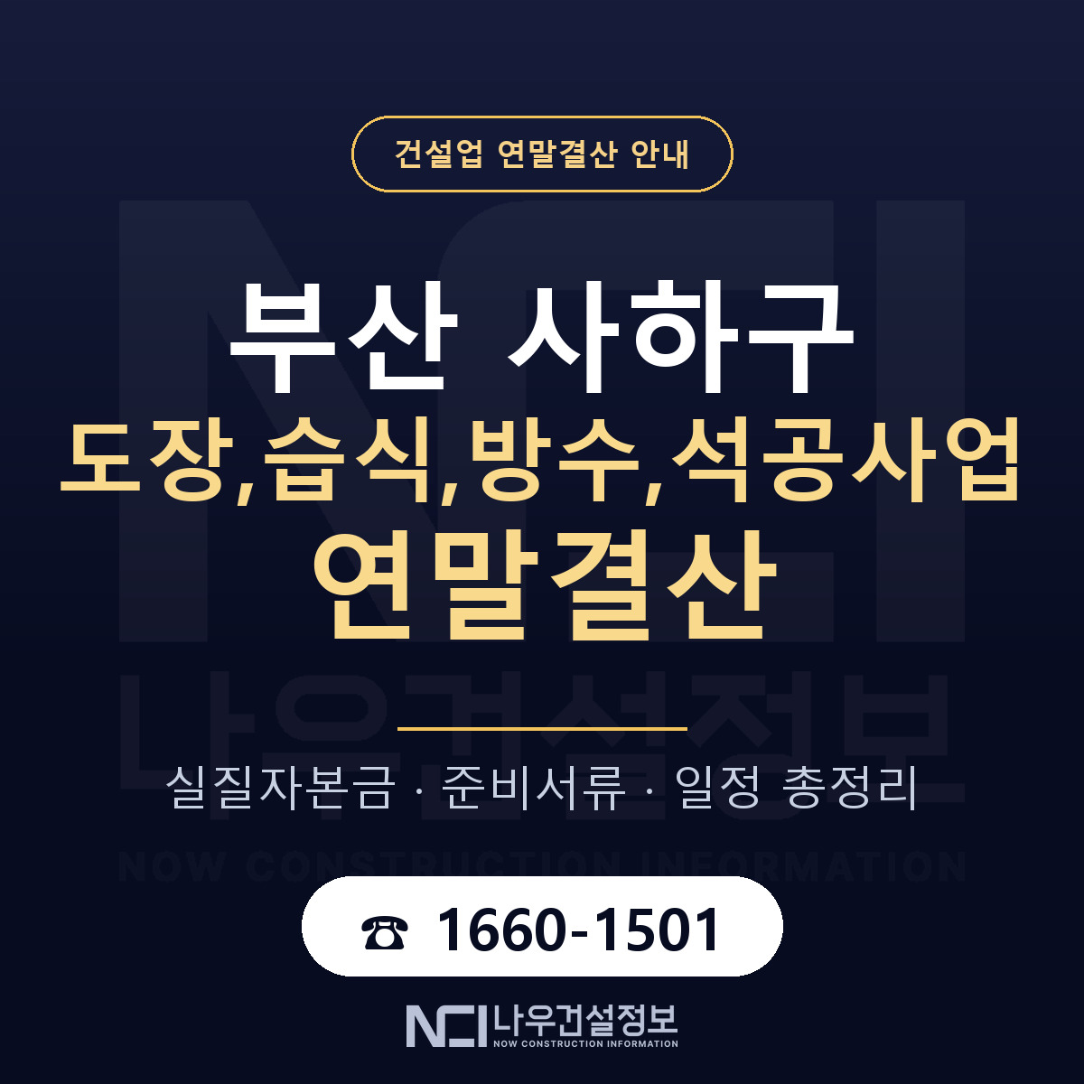 사하구 도장,습식,방수,석공사업 연말결산 대비 안내 안내 — 나우건설정보