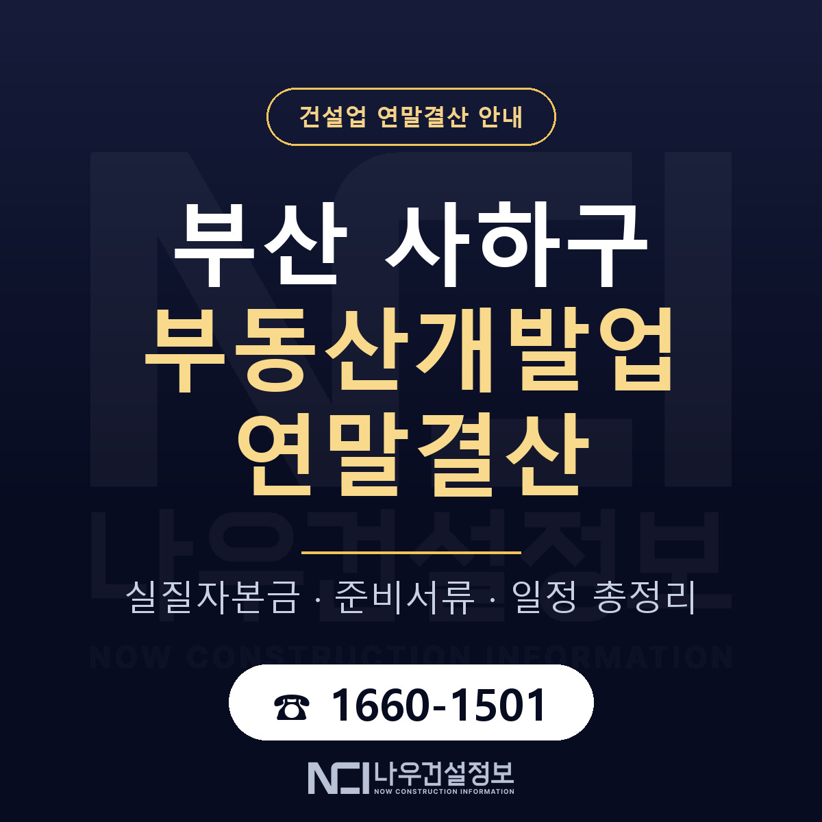 사하구 부동산개발업 연말결산 점검표 안내 — 나우건설정보