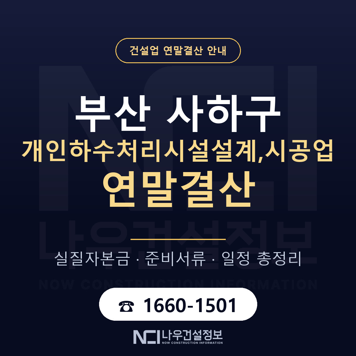 사하구 개인하수처리시설설계,시공업 연말결산 서류와 일정 안내 — 나우건설정보