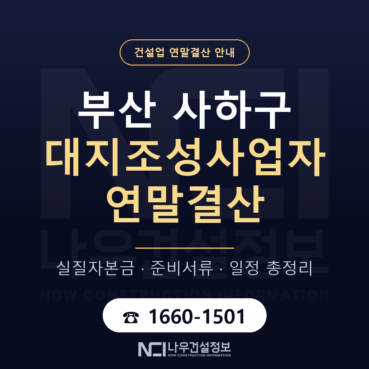 사하구 대지조성사업자 연말결산 — 부산 안내 — 나우건설정보
