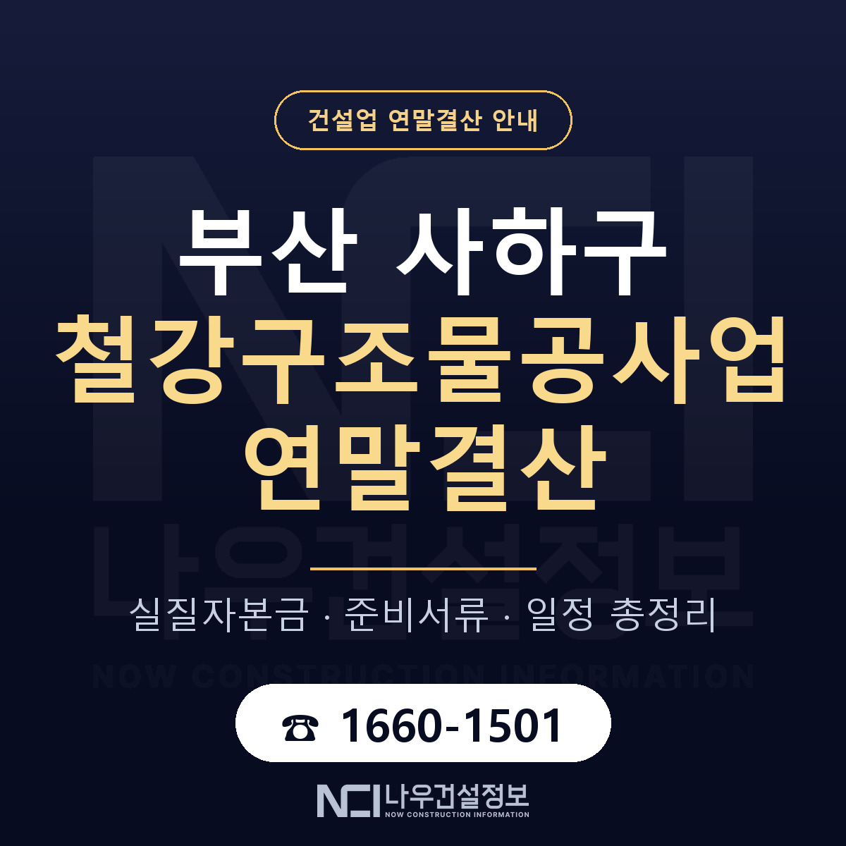 사하구 철강구조물공사업 연말결산 가결산부터 안내 — 나우건설정보