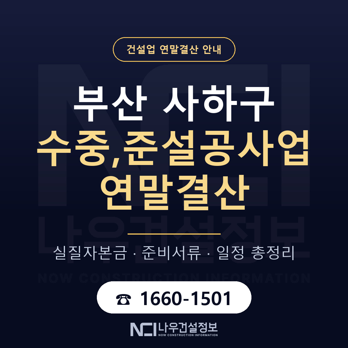 사하구 수중,준설공사업 연말결산 무엇부터 안내 — 나우건설정보