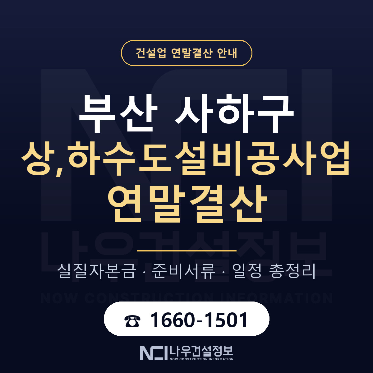 사하구 상,하수도설비공사업 연말결산 자본금 점검 안내 — 나우건설정보