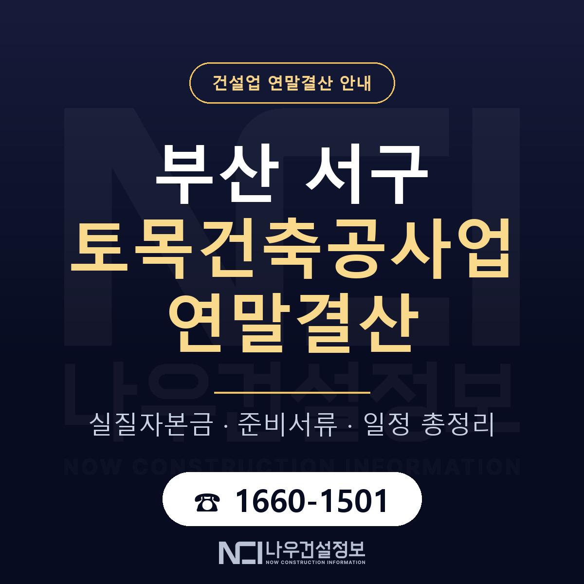 부산 서구 토목건축공사업 연말결산 준비 안내 — 나우건설정보