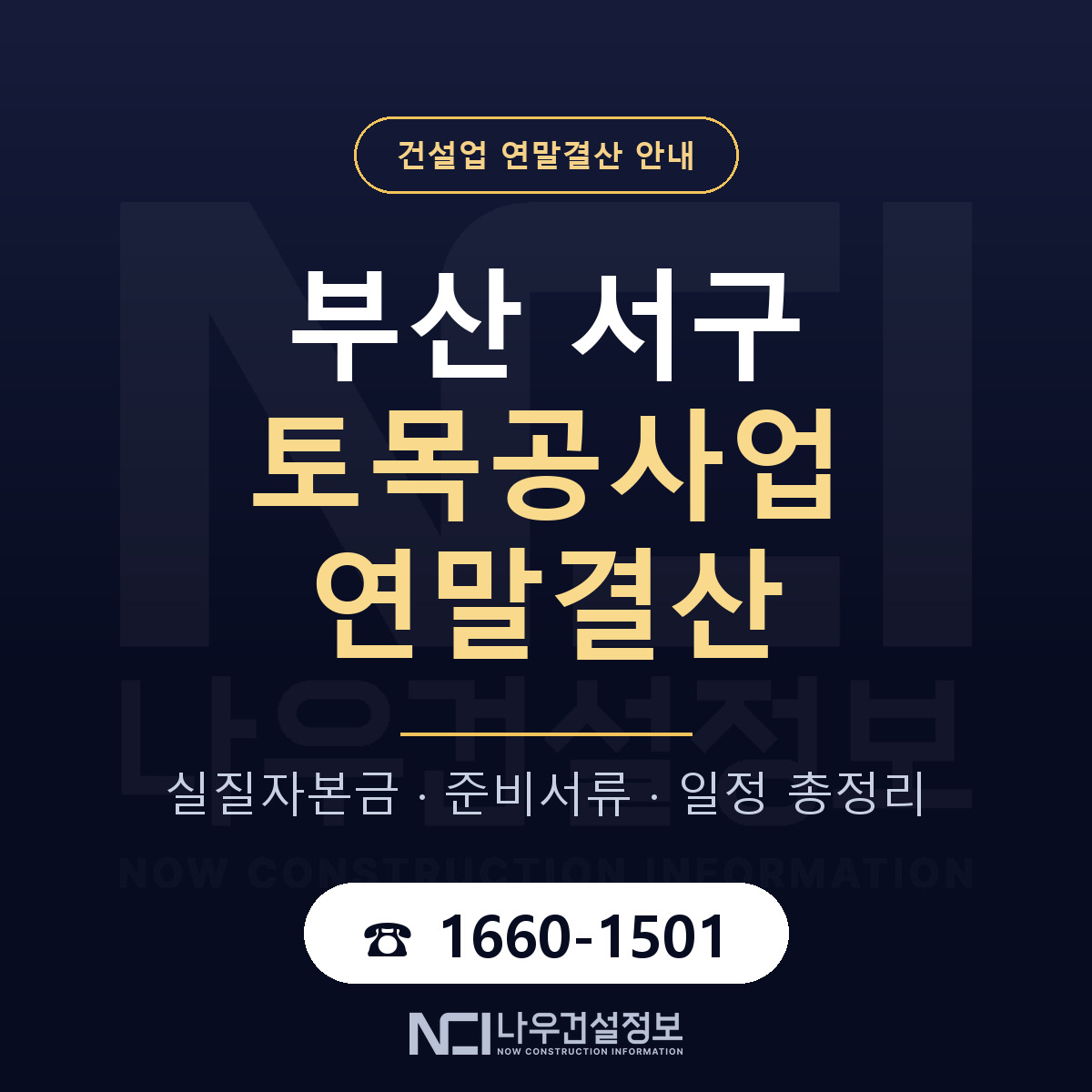 부산 서구 토목공사업 연말결산 준비 안내 — 나우건설정보