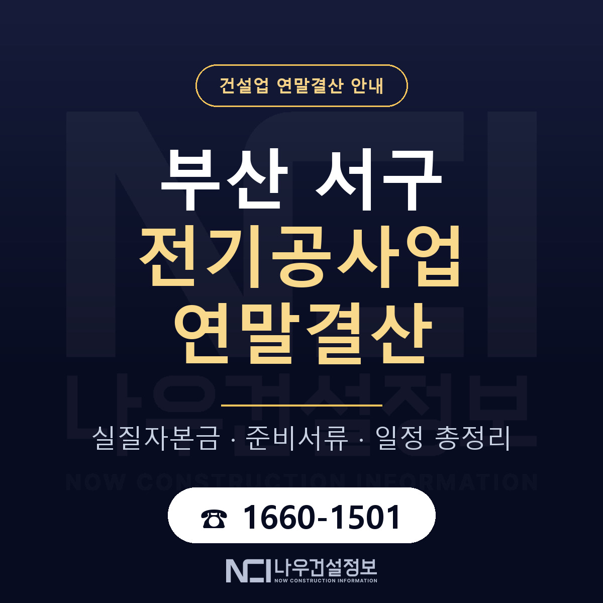 부산 서구 전기공사업 연말결산 일정 안내 — 나우건설정보