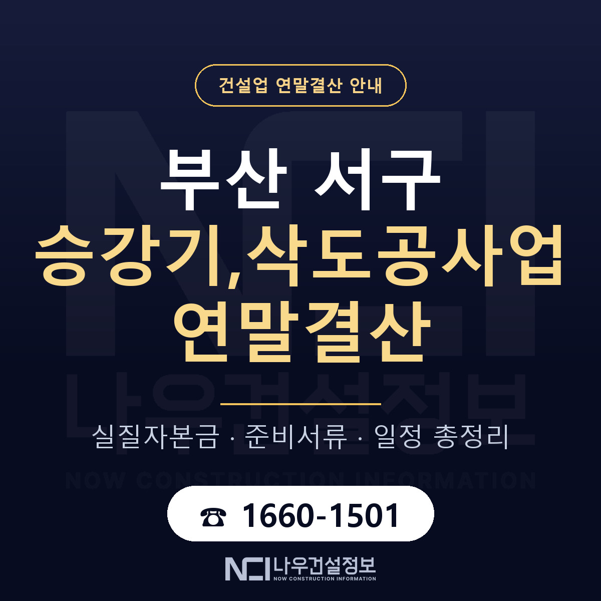부산 서구 승강기,삭도공사업 연말결산 안내 — 나우건설정보