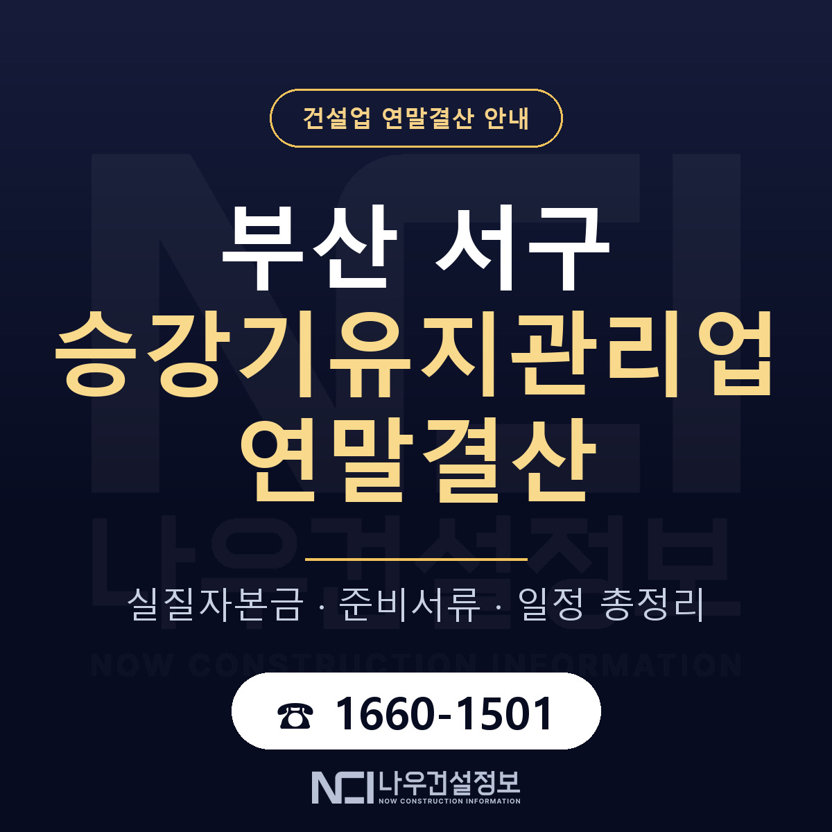 부산 서구 승강기유지관리업 연말결산 준비 안내 — 나우건설정보