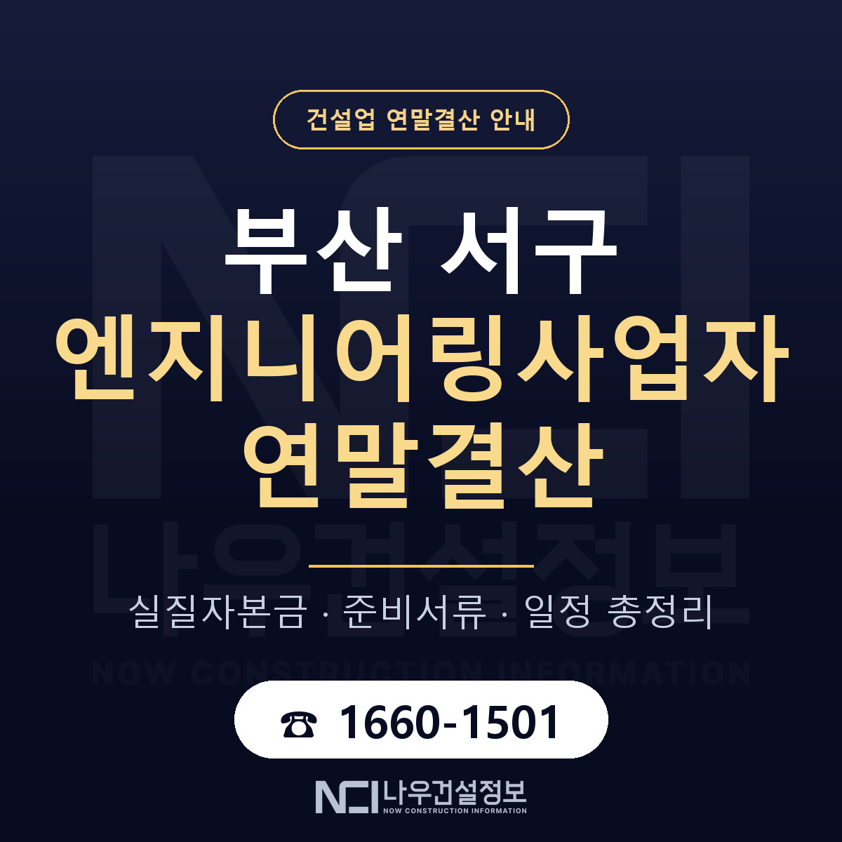 부산 서구 엔지니어링사업자 연말결산 안내 안내 — 나우건설정보