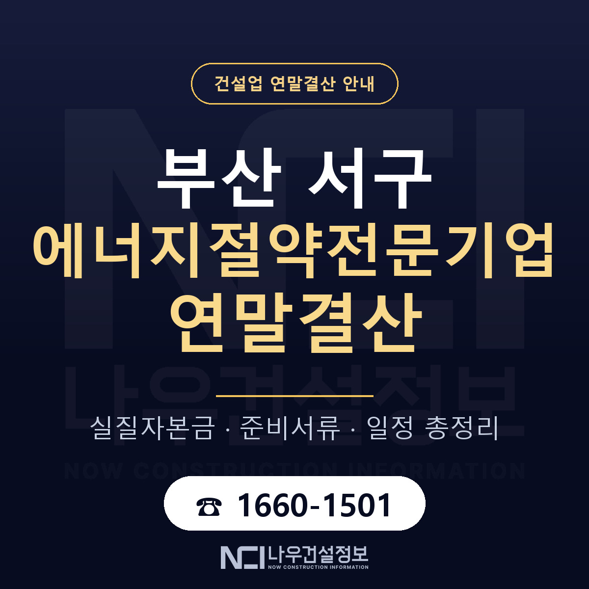 부산 서구 에너지절약전문기업 연말결산 준비 안내 — 나우건설정보