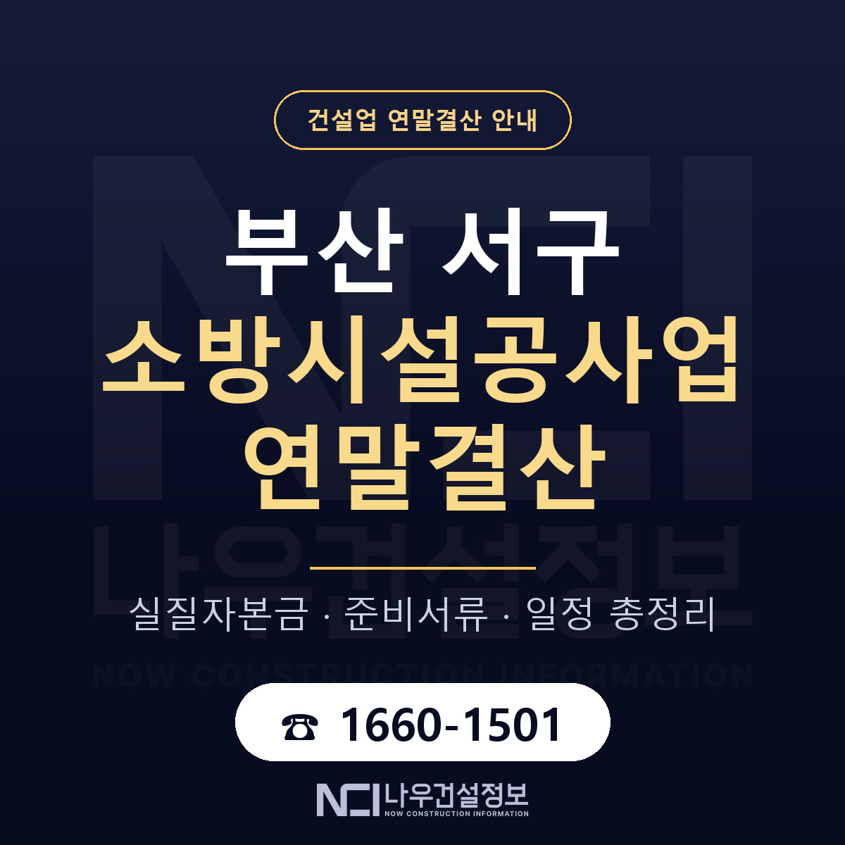 부산 서구 소방시설공사업 연말결산 점검 안내 — 나우건설정보