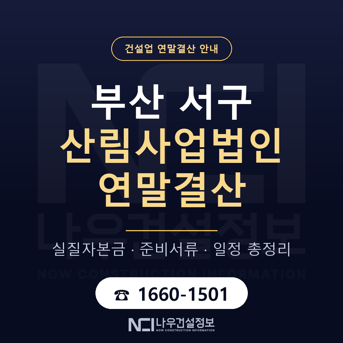 부산 서구 산림사업법인 연말결산 대비 안내 — 나우건설정보