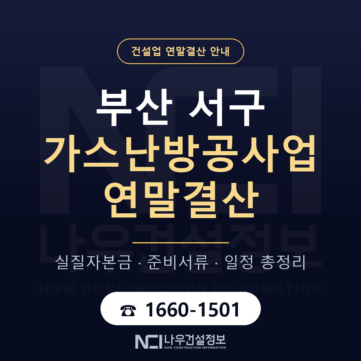 부산 서구 가스난방공사업 연말결산 안내 안내 — 나우건설정보