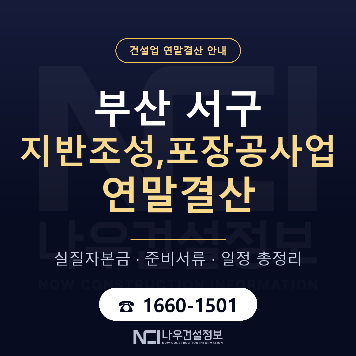 부산 서구 지반조성,포장공사업 연말결산 준비 안내 — 나우건설정보