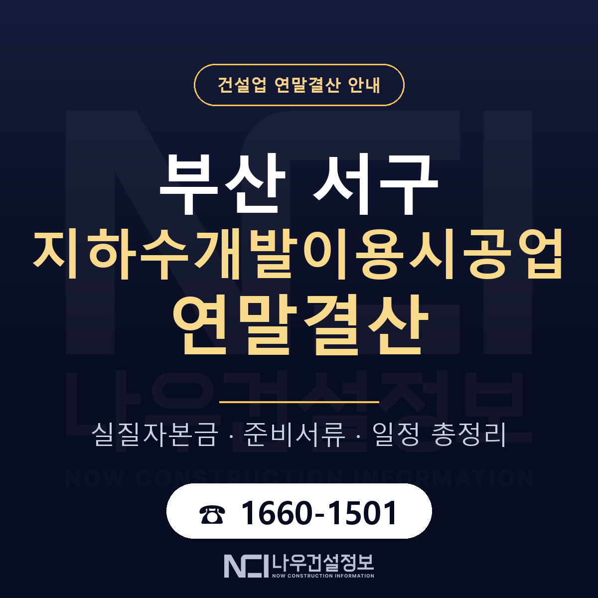 부산 서구 지하수개발이용시공업 연말결산 자본금 안내 — 나우건설정보