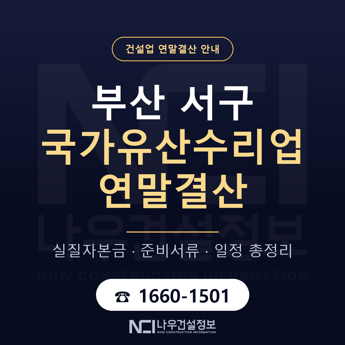 부산 서구 국가유산수리업 연말결산 자본금 안내 — 나우건설정보