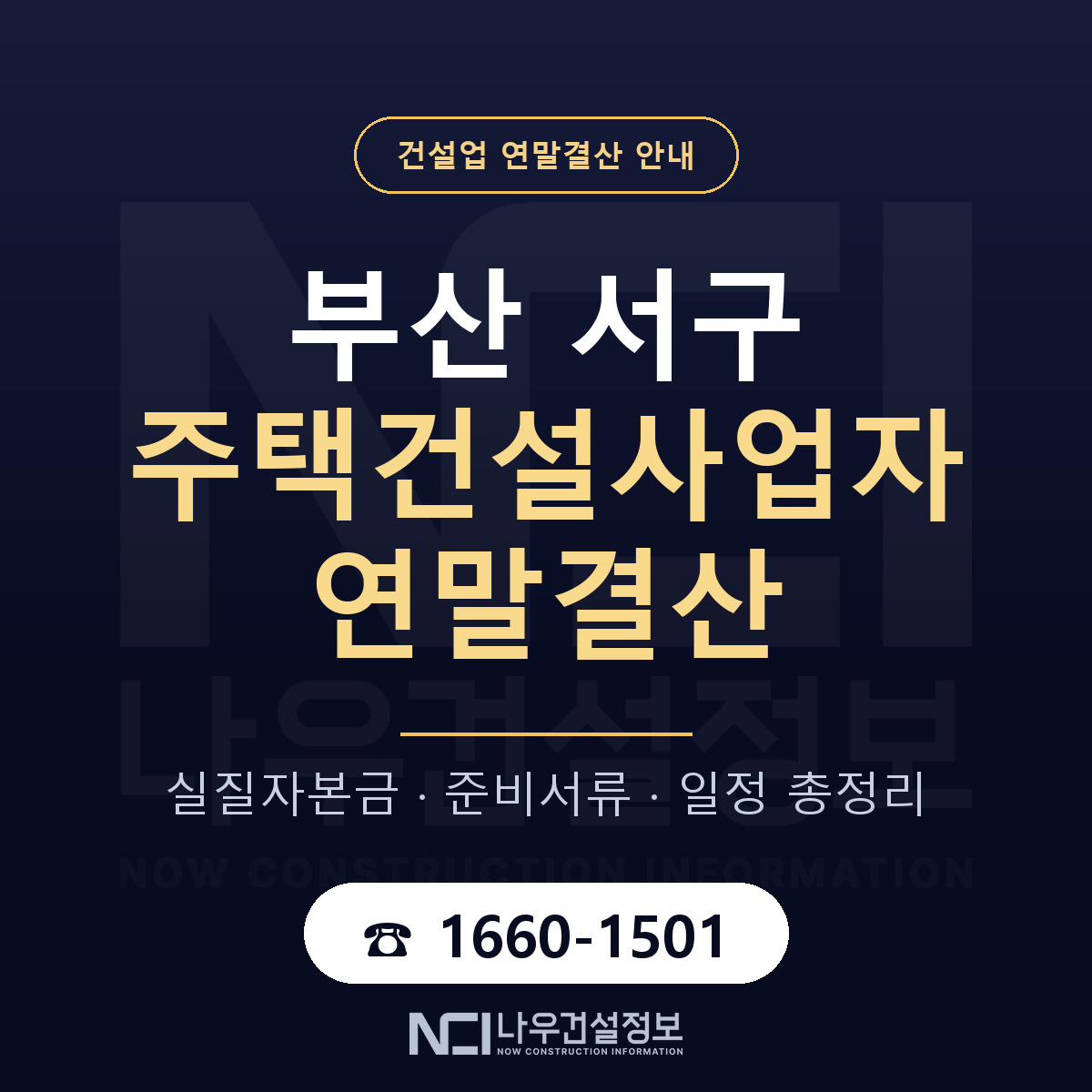 부산 서구 주택건설사업자 연말결산 대비 안내 — 나우건설정보