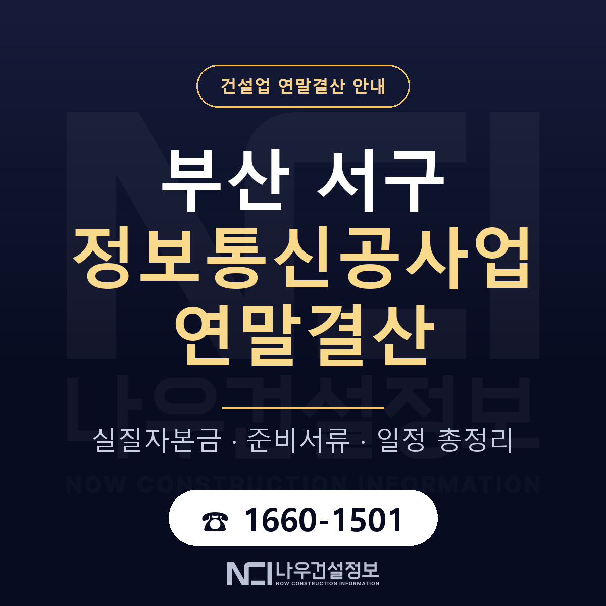 부산 서구 정보통신공사업 연말결산 일정 안내 — 나우건설정보