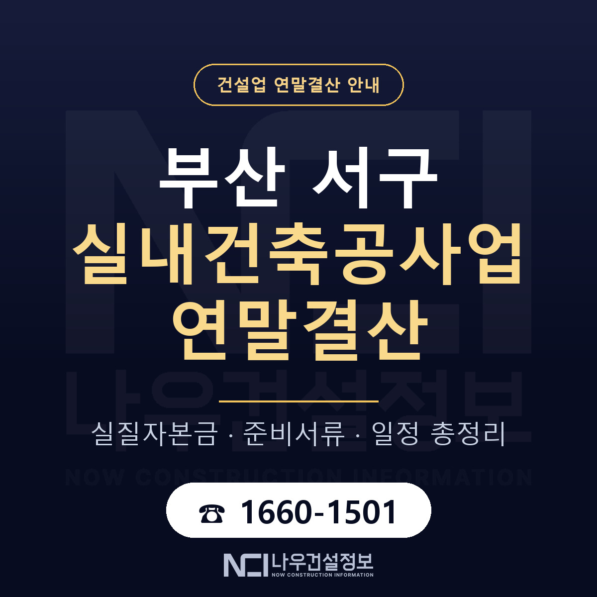 부산 서구 실내건축공사업 연말결산 일정 안내 — 나우건설정보