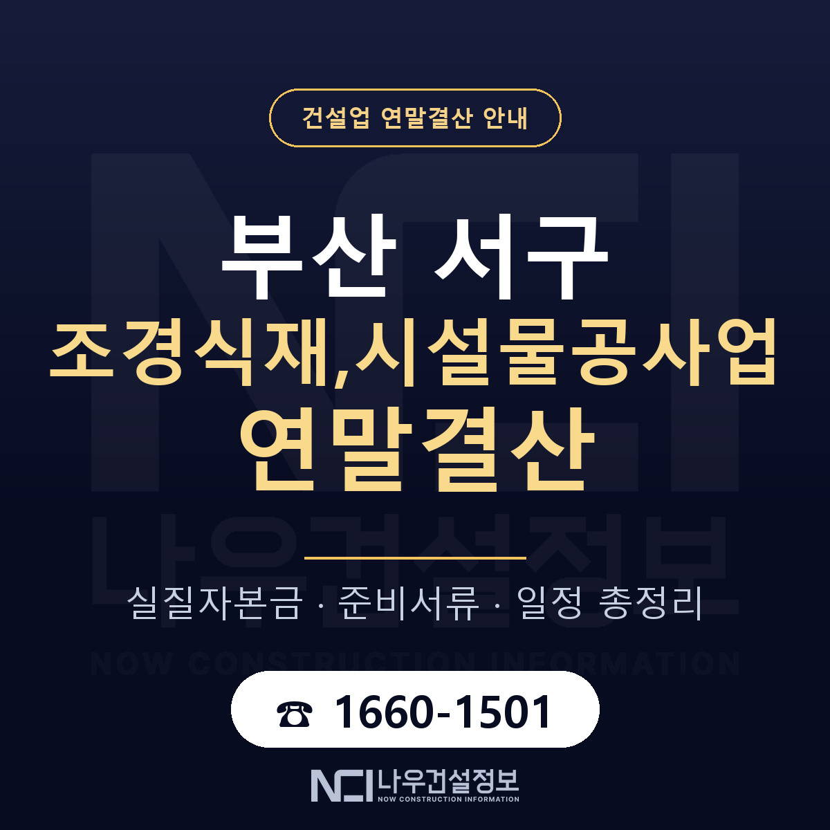 부산 서구 조경식재,시설물공사업 연말결산 순서 안내 — 나우건설정보