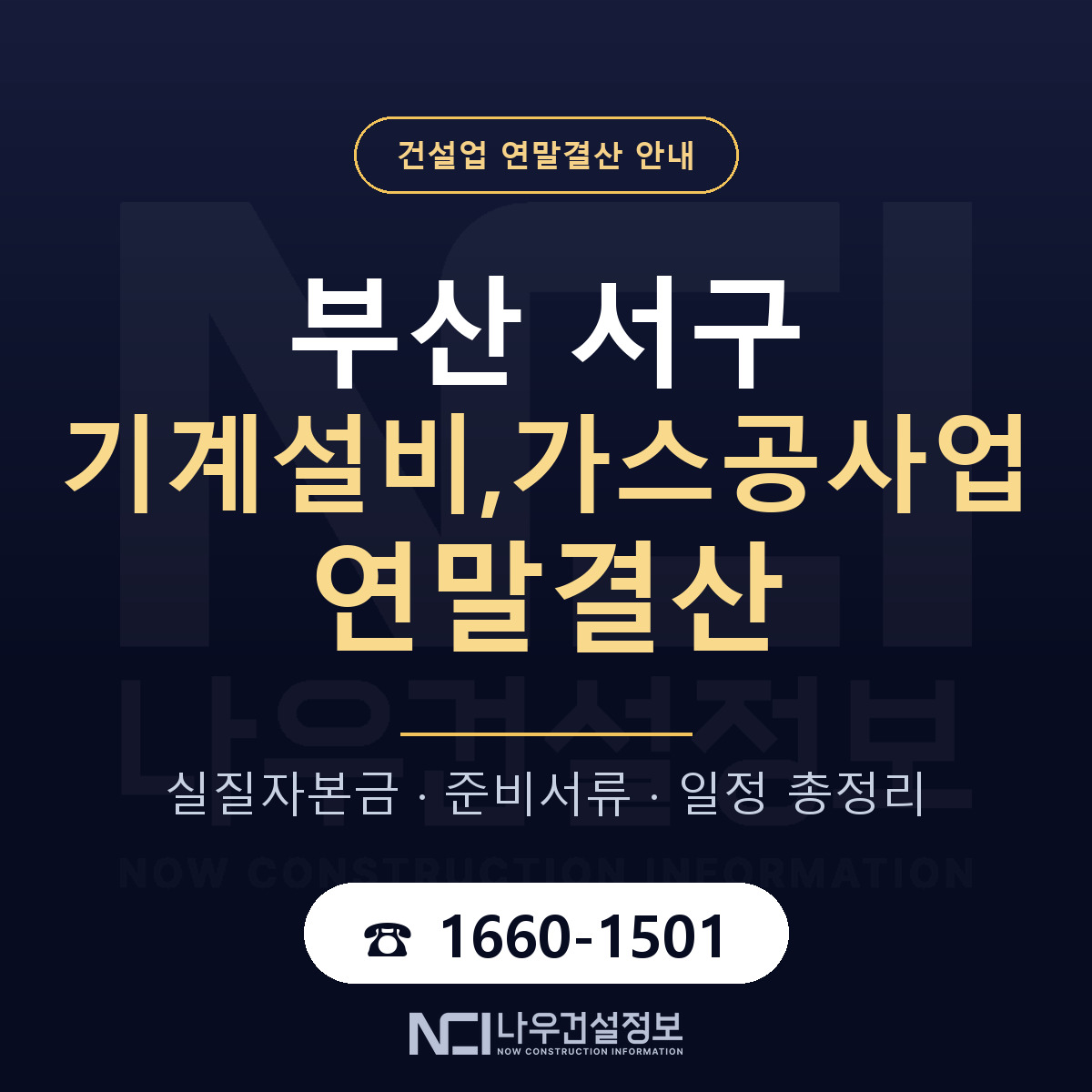 부산 서구 기계설비,가스공사업 연말결산 순서 안내 — 나우건설정보