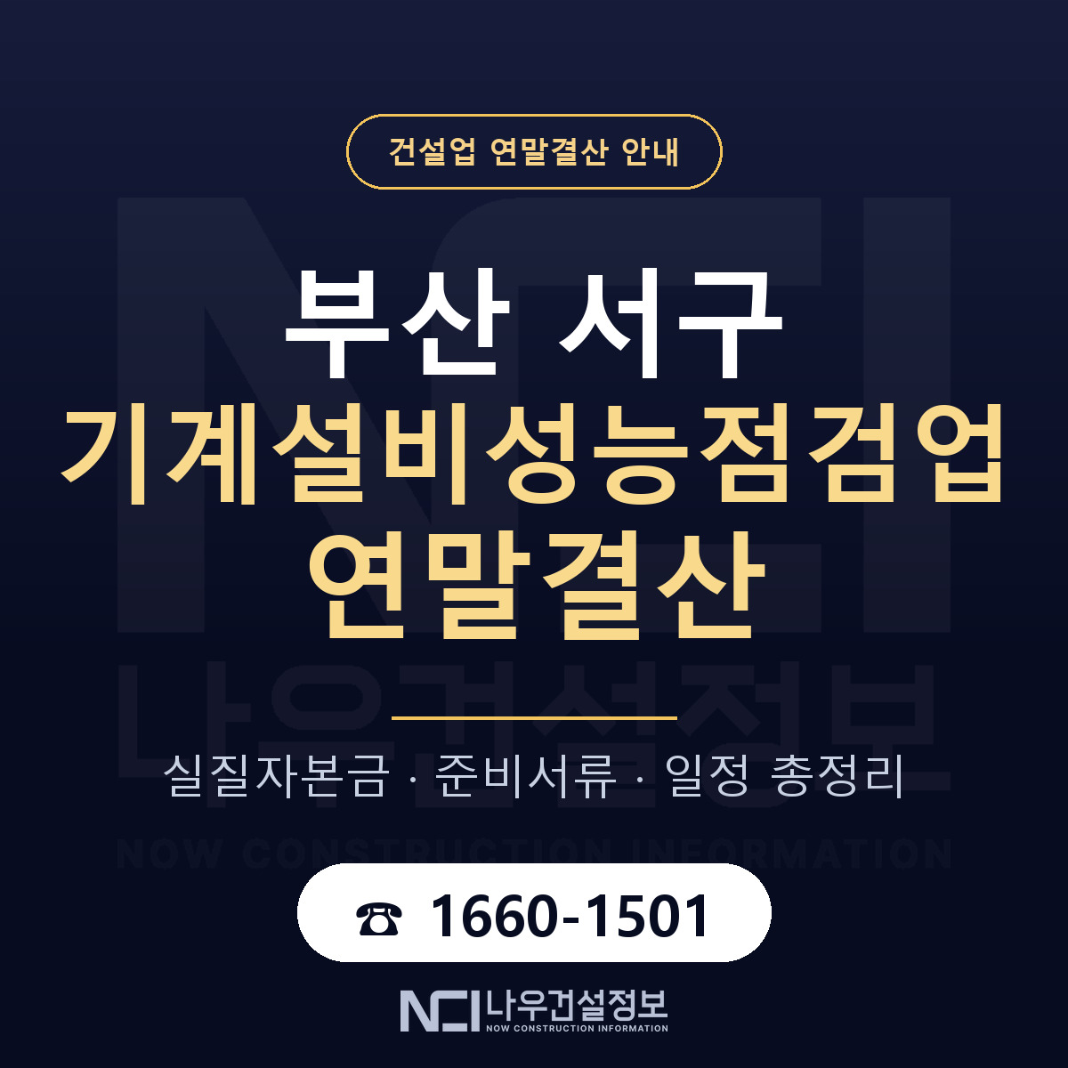 부산 서구 기계설비성능점검업 연말결산 안내 — 나우건설정보