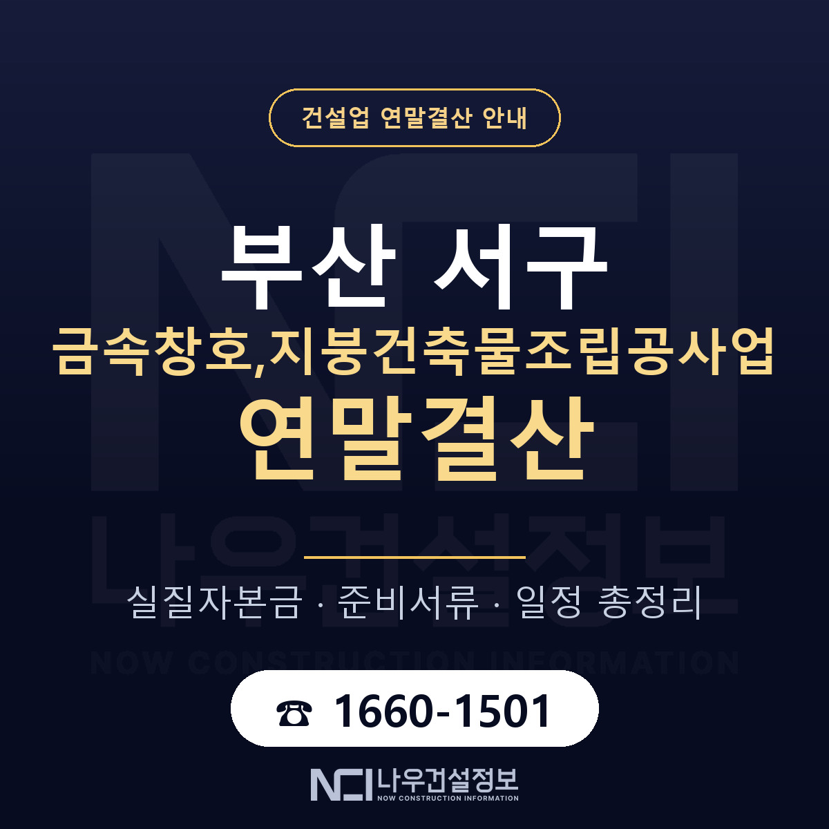 부산 서구 금속창호,지붕건축물조립공사업 연말결산 안내 안내 — 나우건설정보