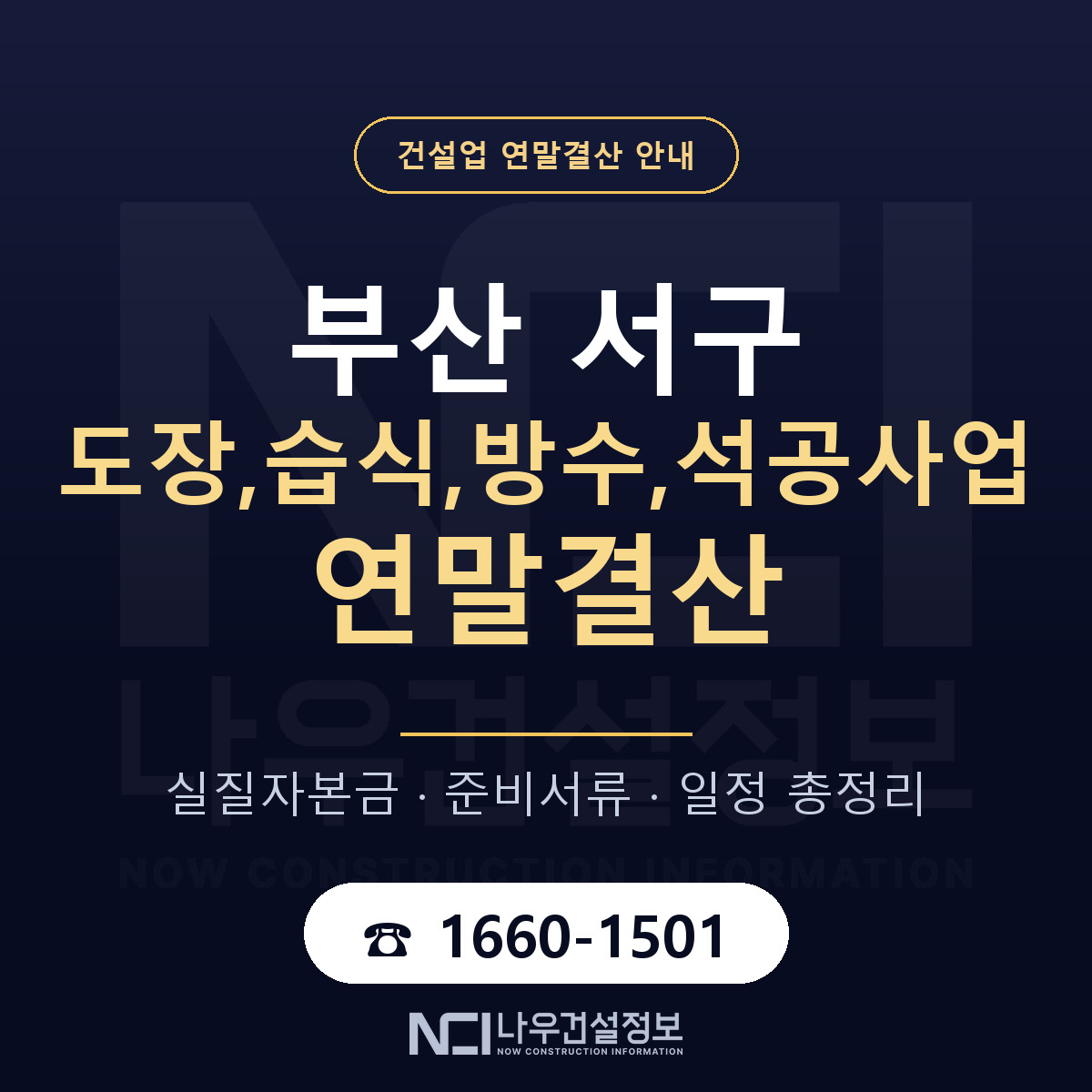 부산 서구 도장,습식,방수,석공사업 연말결산 점검 안내 — 나우건설정보