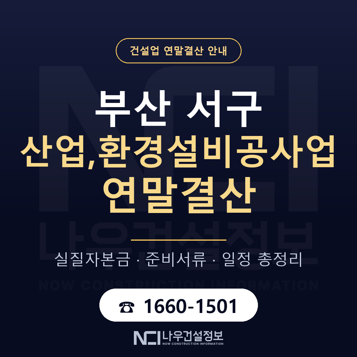 부산 서구 산업,환경설비공사업 연말결산 점검 안내 — 나우건설정보