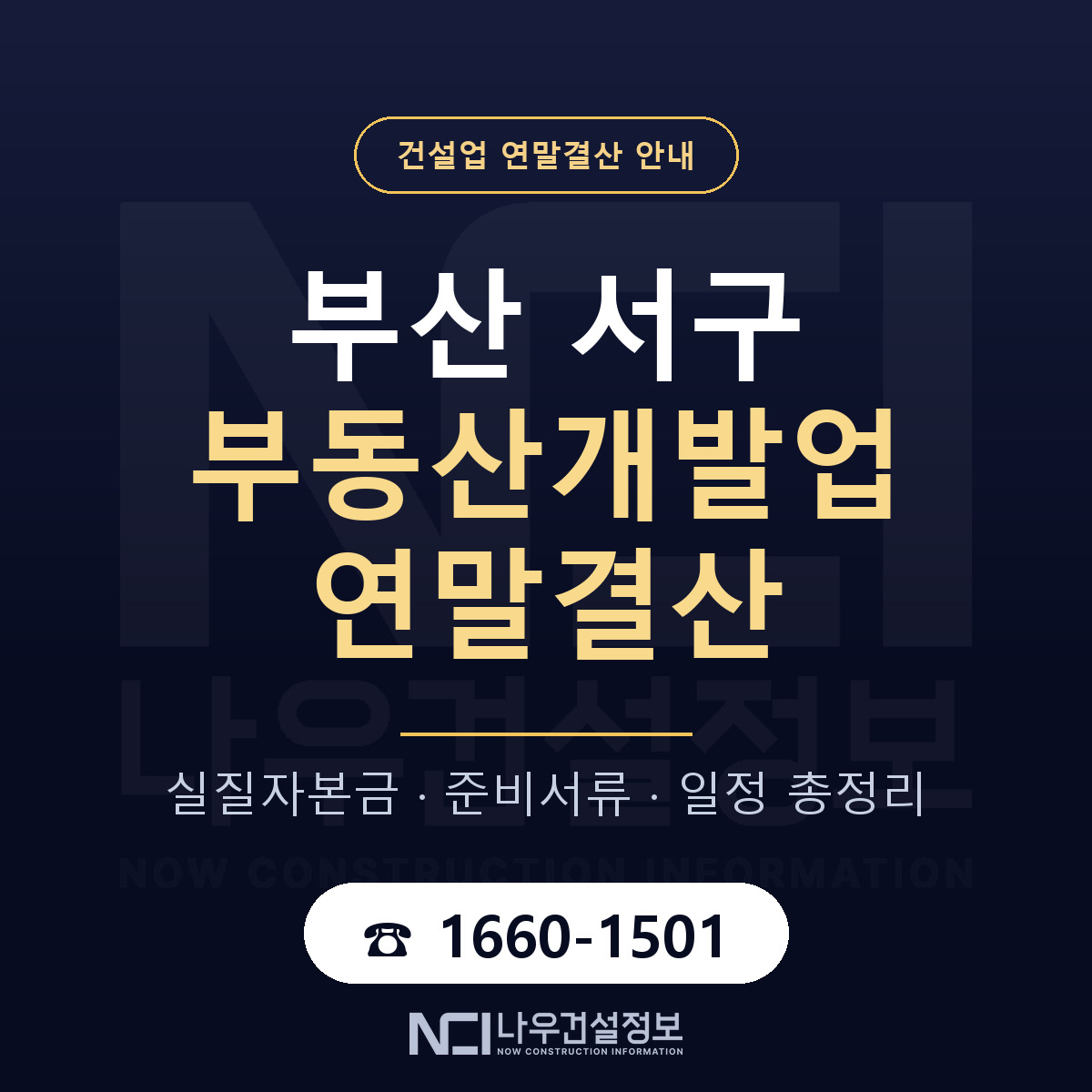 부산 서구 부동산개발업 연말결산 순서 안내 — 나우건설정보